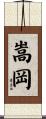 嵩岡 Scroll
