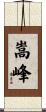 嵩峰 Scroll