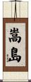 嵩島 Scroll