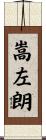 嵩左朗 Scroll