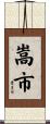 嵩市 Scroll