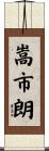 嵩市朗 Scroll