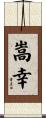 嵩幸 Scroll