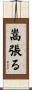 嵩張る Scroll
