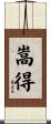 嵩得 Scroll