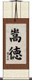 嵩徳 Scroll