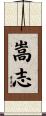 嵩志 Scroll