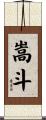 嵩斗 Scroll