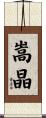嵩晶 Scroll
