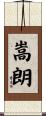 嵩朗 Scroll