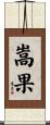 嵩果 Scroll