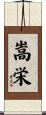 嵩栄 Scroll