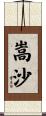 嵩沙 Scroll
