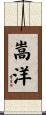 嵩洋 Scroll
