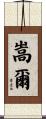 嵩爾 Scroll