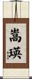 嵩瑛 Scroll