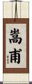 嵩甫 Scroll