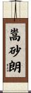 嵩砂朗 Scroll