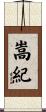 嵩紀 Scroll