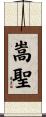嵩聖 Scroll