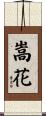 嵩花 Scroll