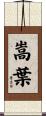 嵩葉 Scroll