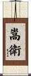 嵩衛 Scroll