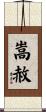 嵩赦 Scroll