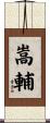 嵩輔 Scroll