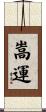 嵩運 Scroll