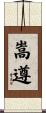 嵩遵 Scroll