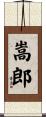 嵩郎 Scroll