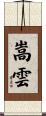 嵩雲 Scroll