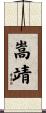 嵩靖 Scroll