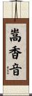 嵩香音 Scroll