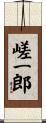 嵯一郎 Scroll