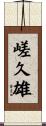 嵯久雄 Scroll
