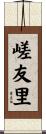 嵯友里 Scroll