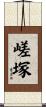 嵯塚 Scroll