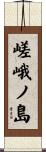 嵯峨ノ島 Scroll
