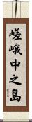 嵯峨中之島 Scroll