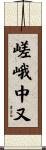 嵯峨中又 Scroll