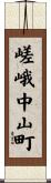 嵯峨中山町 Scroll