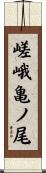 嵯峨亀ノ尾 Scroll