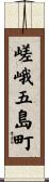 嵯峨五島町 Scroll