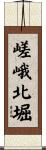 嵯峨北堀 Scroll