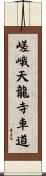 嵯峨天龍寺車道 Scroll