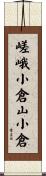 嵯峨小倉山小倉 Scroll