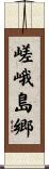 嵯峨島郷 Scroll