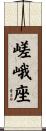嵯峨座 Scroll